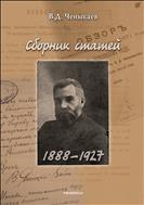 Сборник статей (1888-1927)