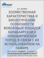 ХОЗЯЙСТВЕННАЯ ХАРАКТЕРИСТИКА И БИОЛОГИЧЕСКИЕ ОСОБЕННОСТИ ВОЙСКОВЫХ ЛОШАДЕЙ КАРАБАИРСКОЙ И НОВОКИРГИЗСКОЙ ПОРОД, В СВЯЗИ С ИХ ИСПОЛЬЗОВАНИЕМ НА ПАМИРЕ