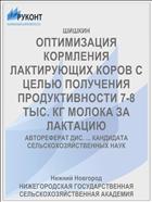 ОПТИМИЗАЦИЯ КОРМЛЕНИЯ ЛАКТИРУЮЩИХ КОРОВ С ЦЕЛЬЮ ПОЛУЧЕНИЯ ПРОДУКТИВНОСТИ 7-8 ТЫС. КГ МОЛОКА ЗА ЛАКТАЦИЮ