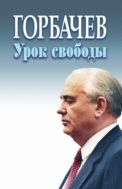 Горбачёв. Урок свободы