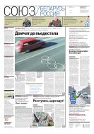 Союз. Беларусь - Россия №3 2014