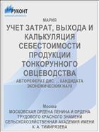 УЧЕТ ЗАТРАТ, ВЫХОДА И КАЛЬКУЛЯЦИЯ СЕБЕСТОИМОСТИ ПРОДУКЦИИ ТОНКОРУННОГО ОВЦЕВОДСТВА