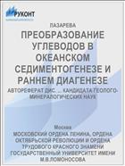 ПРЕОБРАЗОВАНИЕ УГЛЕВОДОВ В ОКЕАНСКОМ СЕДИМЕНТОГЕНЕЗЕ И РАННЕМ ДИАГЕНЕЗЕ