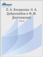 О. А. Богданова. Н. А. Добролюбов и Ф. М. Достоевский