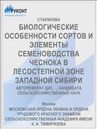 БИОЛОГИЧЕСКИЕ ОСОБЕННОСТИ СОРТОВ И ЭЛЕМЕНТЫ СЕМЕНОВОДСТВА ЧЕСНОКА В ЛЕСОСТЕПНОЙ ЗОНЕ ЗАПАДНОЙ СИБИРИ