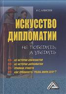 Искусство дипломатии: не победить, а убедить