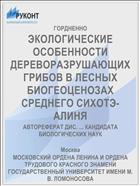 ЭКОЛОГИЧЕСКИЕ ОСОБЕННОСТИ ДЕРЕВОРАЗРУШАЮЩИХ ГРИБОВ В ЛЕСНЫХ БИОГЕОЦЕНОЗАХ СРЕДНЕГО СИХОТЭ-АЛИНЯ