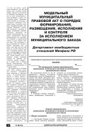 Модельный муниципальный правовой акт о порядке формирования, размещения, исполнения и контроля за исполнением муниципального заказа