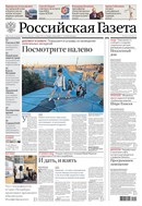 Российская газета - федеральный выпуск + Союз. Беларусь-Россия