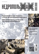 Недропользование - ХХI век №2 2025