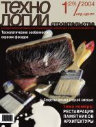 Технологии строительства №1 2004