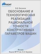 ОБОСНОВАНИЕ И ТЕХНОЛОГИЧЕСКАЯ РЕАЛИЗАЦИЯ РАЦИОНАЛЬНОЙ ТОЧНОСТИ КОНСТРУКТИВНЫХ ПАРАМЕТРОВ МАШИН