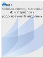 Из материалов к родословной Неклюдовых