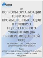 ВОПРОСЫ ОРГАНИЗАЦИИ ТЕРРИТОРИИ ПРОМЫШЛЕННЫХ САДОВ В УСЛОВИЯХ НЕДОСТАТОЧНОГО УВЛАЖНЕНИЯ (НА ПРИМЕРЕ МОЛДАВСКОЙ ССР)