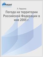 Погода на территории Российской Федерации в мае 2005 г.