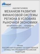 МЕХАНИЗМ РАЗВИТИЯ ФИНАНСОВОЙ СИСТЕМЫ РЕГИОНА В УСЛОВИЯХ РЫНОЧНОЙ ЭКОНОМИКИ