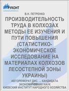 ПРОИЗВОДИТЕЛЬНОСТЬ ТРУДА В КОЛХОЗАХ МЕТОДЫ ЕЕ ИЗУЧЕНИЯ И ПУТИ ПОВЫШЕНИЯ (СТАТИСТИКО-ЭКОНОМИЧЕСКОЕ ИССЛЕДОВАНИЕ НА МАТЕРИАЛАХ КОЛХОЗОВ ЛЕСОСТЕПНОЙ ЗОНЫ УКРАИНЫ)