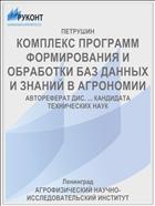 КОМПЛЕКС ПРОГРАММ ФОРМИРОВАНИЯ И ОБРАБОТКИ БАЗ ДАННЫХ И ЗНАНИЙ В АГРОНОМИИ