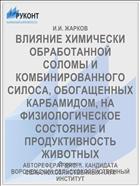 ВЛИЯНИЕ ХИМИЧЕСКИ ОБРАБОТАННОЙ СОЛОМЫ И КОМБИНИРОВАННОГО СИЛОСА, ОБОГАЩЕННЫХ КАРБАМИДОМ, НА ФИЗИОЛОГИЧЕСКОЕ СОСТОЯНИЕ И ПРОДУКТИВНОСТЬ ЖИВОТНЫХ