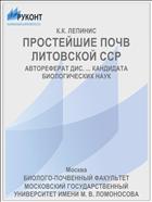 ПРОСТЕЙШИЕ ПОЧВ ЛИТОВСКОЙ ССР