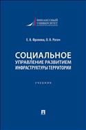 Социальное управление развитием инфраструктуры территории
