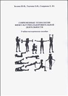 Современные технологии физкультурно-оздоровительной деятельности: учебно-методическое пособие