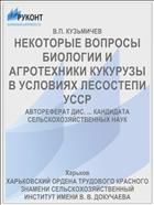 НЕКОТОРЫЕ ВОПРОСЫ БИОЛОГИИ И АГРОТЕХНИКИ КУКУРУЗЫ В УСЛОВИЯХ ЛЕСОСТЕПИ УССР