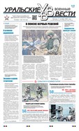 Уральские военные вести