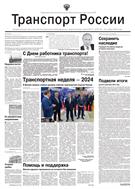 Транспорт России №47 2024