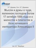 Мысли и думы о чуде, явленном господом богом 17 октября 1888 года и о милостях и благостях в бозе почившего императора Александра II