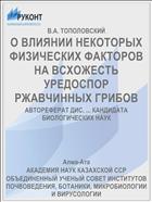 О ВЛИЯНИИ НЕКОТОРЫХ ФИЗИЧЕСКИХ ФАКТОРОВ НА ВСХОЖЕСТЬ УРЕДОСПОР РЖАВЧИННЫХ ГРИБОВ