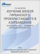 ИЗУЧЕНИЕ ВЯЗЕЛЯ ГИРКАНСКОГО, ПРОИЗРАСТАЮЩЕГО В АЗЕРБАЙДЖАНЕ