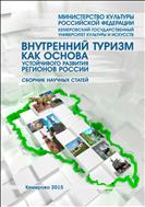Внутренний туризм как основа устойчивого развития регионов России