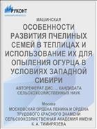 ОСОБЕННОСТИ РАЗВИТИЯ ПЧЕЛИНЫХ СЕМЕЙ В ТЕПЛИЦАХ И ИСПОЛЬЗОВАНИЕ ИХ ДЛЯ ОПЫЛЕНИЯ ОГУРЦА В УСЛОВИЯХ ЗАПАДНОЙ СИБИРИ