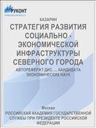 СТРАТЕГИЯ РАЗВИТИЯ СОЦИАЛЬНО - ЭКОНОМИЧЕСКОЙ ИНФРАСТРУКТУРЫ СЕВЕРНОГО ГОРОДА