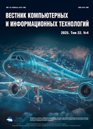 Вестник компьютерных и информационных технологий