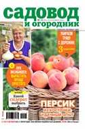 Садовод и огородник №18 2025