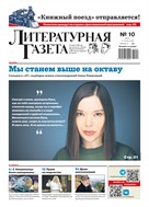 Литературная газета №10* 2025