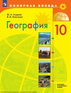 География. 10-й класс : базовый и углублённый уровни