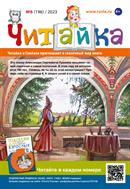 Читайка №6 2023