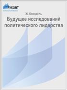 Будущее исследований политического лидерства