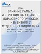 ВЛИЯНИЕ ГАММА-ИЗЛУЧЕНИЯ НА ХАРАКТЕР МОРФОБИОЛОГИЧЕСКИХ ИЗМЕНЕНИЙ У ОТДЕЛЬНЫХ ВИДОВ ЛУКА
