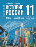 История. История России. 1945 год — начало XXI века. 11 класс. Базовый уровень: учебник