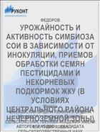 УРОЖАЙНОСТЬ И АКТИВНОСТЬ СИМБИОЗА СОИ В ЗАВИСИМОСТИ ОТ ИНОКУЛЯЦИИ, ПРИЕМОВ ОБРАБОТКИ СЕМЯН ПЕСТИЦИДАМИ И НЕКОРНЕВЫХ ПОДКОРМОК ЖКУ (В УСЛОВИЯХ ЦЕНТРАЛЬНОГО РАЙОНА НЕЧЕРНОЗЕМНОЙ ЗОНЫ)