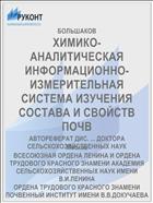 ХИМИКО-АНАЛИТИЧЕСКАЯ ИНФОРМАЦИОННО-ИЗМЕРИТЕЛЬНАЯ СИСТЕМА ИЗУЧЕНИЯ СОСТАВА И СВОЙСТВ ПОЧВ