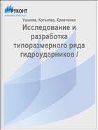 Исследование и разработка типоразмерного ряда гидроударников /