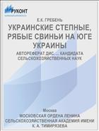 УКРАИНСКИЕ СТЕПНЫЕ, РЯБЫЕ СВИНЬИ НА ЮГЕ УКРАИНЫ