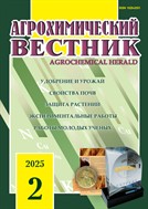 Агрохимический вестник №2 2025