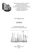 Химия : методические указания 