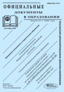 Официальные документы в образовании №25 2007